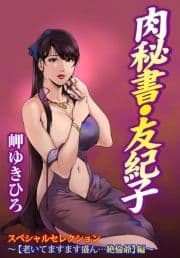 肉秘書･友紀子スペシャルセレクション～【老いてますます盛ん…絶倫爺】編～_thumbnail