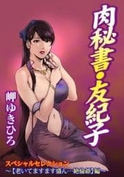 肉秘書･友紀子スペシャルセレクション～【老いてますます盛ん…絶倫爺】編～