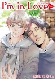 I'm in Love お付き合い編 【雑誌掲載版】_thumbnail