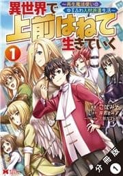 異世界で 上前はねて生きていく～再生魔法使いのゆるふわ人材派遣生活～(コミック) 分冊版_thumbnail