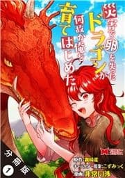 災害で卵を失ったドラゴンが何故か俺を育てはじめた(コミック) 分冊版