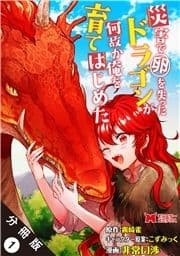 災害で卵を失ったドラゴンが何故か俺を育てはじめた(コミック) 分冊版_thumbnail