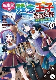 転生先が残念王子だった件 ～今は腹筋1回もできないけど痩せて異世界救います～(コミック) 分冊版_thumbnail