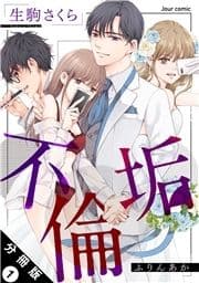 不倫垢 分冊版_thumbnail