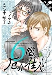 6階の厄介な住人たち 分冊版_thumbnail