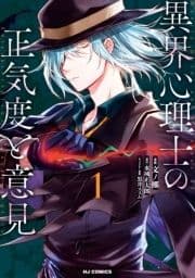 異界心理士の正気度と意見_thumbnail