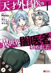 天才外科医が異世界で闇医者を始めました｡(コミック) 分冊版_thumbnail