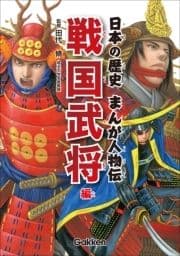 日本の歴史まんが人物伝 戦国武将編_thumbnail