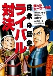 まんがヒーロー列伝 日本の歴史ライバル対決_thumbnail