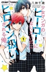 少女マンガのヒーローになりたいのにヒロイン扱いされる俺｡