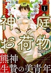 神庭のお荷物ちゃん 分冊版