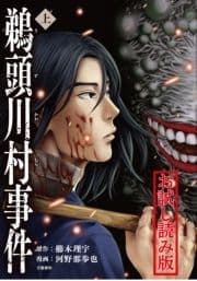 コミック鵜頭川村事件 無料試し読み版_thumbnail