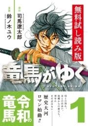 コミック竜馬がゆく 無料試し読み版_thumbnail