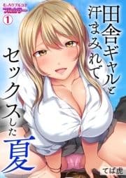 田舎ギャルと汗まみれでセックスした夏【フルカラー】_thumbnail