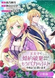 王太子に婚約破棄されたので､もうバカのふりはやめようと思います【分冊版】_thumbnail