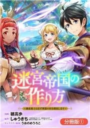 迷宮帝国の作り方 ～錬成術士はまず理想の村を開拓します～【分冊版】_thumbnail