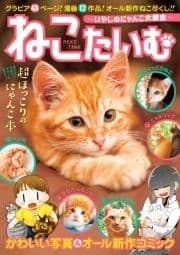 ねこたいむ ～いやしのにゃんこ大集合～