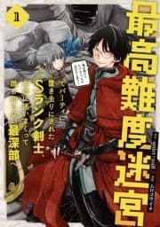 最高難度迷宮でパーティに置き去りにされたSランク剣士､本当に迷いまくって誰も知らない最深部へ ～俺の勘だとたぶんこっちが出口だと思う～(コミック)_thumbnail