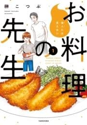 他人には見えないお料理の先生_thumbnail