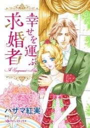 幸せを運ぶ求婚者_thumbnail