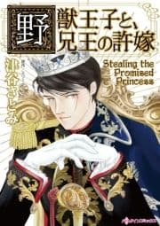 野獣王子と､兄王の許嫁