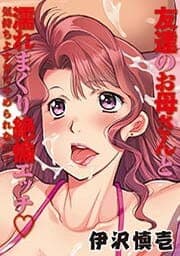 友達のお母さんと濡れまくり絶倫エッチ　気持ちよすぎてやめられない！_thumbnail