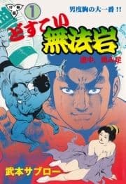 どすこい無法岩【分冊版】