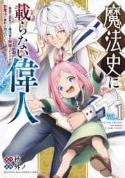 魔法史に載らない偉人 ～無益な研究だと魔法省を解雇されたため､新魔法の権利は独占だった～_thumbnail