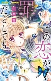 この恋が､罪だとしても_thumbnail