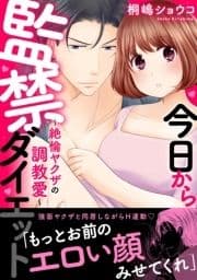 今日から監禁ダイエット～絶倫ヤクザの調教愛～【電子単行本版】_thumbnail