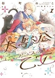 大獣公とユニコニスの乙女_thumbnail