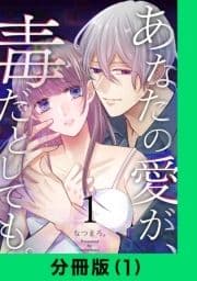 あなたの愛が､毒だとしても｡【分冊版】_thumbnail