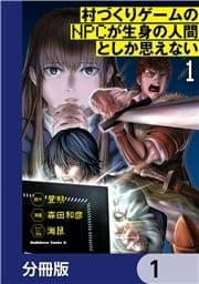 村づくりゲームのNPCが生身の人間としか思えない【分冊版】_thumbnail