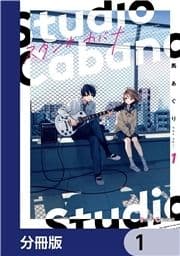 スタジオカバナ【分冊版】_thumbnail