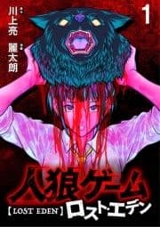 人狼ゲーム ロスト･エデン WEBコミックガンマ連載版_thumbnail