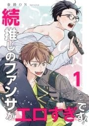 続･推しのファンサがエロすぎです! 【短編】