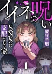 イイネの呪い～SNSに支配される家_thumbnail