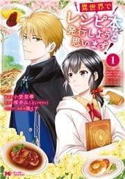 異世界でレシピ本を発行しようと思います!(コミック)
