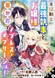 主従転生､最強執事とお嬢様 異世界でノブレス･オブリージュ! 分冊版_thumbnail