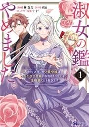 淑女の鑑やめました｡時を逆行した公爵令嬢は､わがままな妹に振り回されないよう性格悪く生き延びます!(コミック)_thumbnail