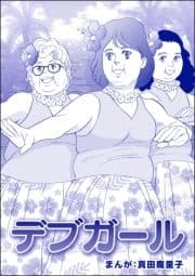 デブガール(単話版)<強気なデブ醜女>