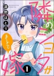 隣のショタがまるで嫁(分冊版)_thumbnail