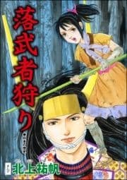 落武者狩り(単話版)<鶴の恩返し ～イケメンと秘密の機織り～>