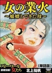 女の業火～娘婿とできた母～(単話版)<女の業火～娘婿とできた母～>