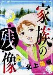 家族の残像(単話版)<最凶ストーカー～粘着ブス女の呪詛～>