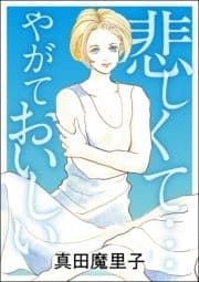 悲しくて… やがておいしい(単話版)<強気なデブ醜女>