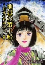 地獄の蟹工船～日本の貧困史～(単話版)<地獄の蟹工船～日本の貧困史～>