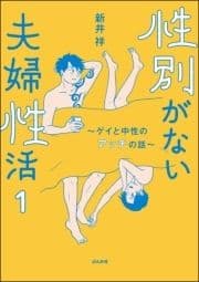 性別がない夫婦性活 ～ゲイと中性のアッチの話～(分冊版)_thumbnail