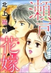 瀬戸の花嫁(単話版)<地獄の蟹工船～日本の貧困史～>