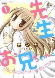 先生はお兄ちゃん｡(分冊版)_thumbnail